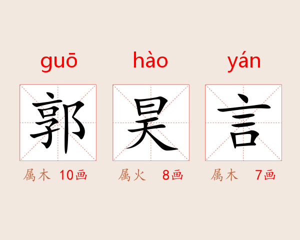 郭昊言
