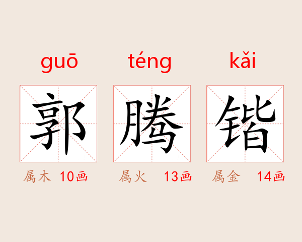 郭腾锴