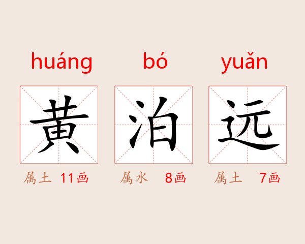 黄泊远