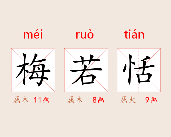 梅若恬