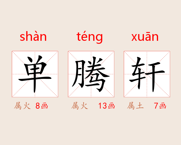 单腾轩