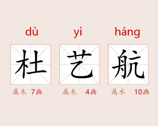 杜艺航