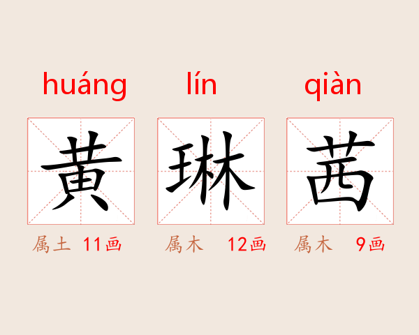 黄琳茜
