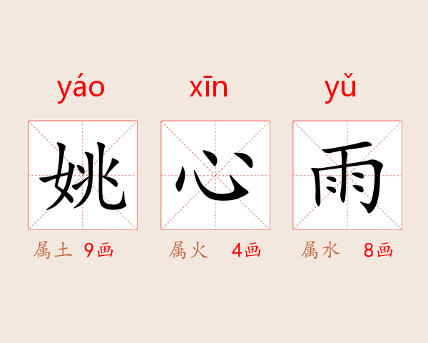 姚心雨