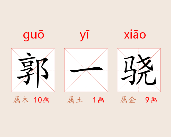 郭一骁