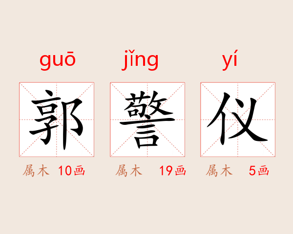 郭警仪