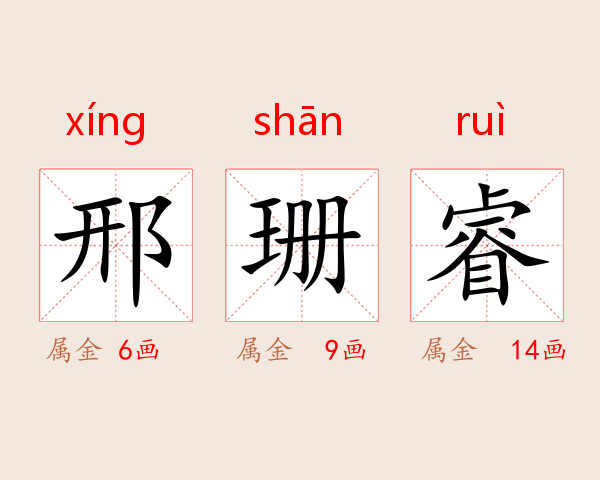 邢珊睿