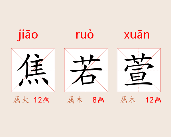 焦若萱