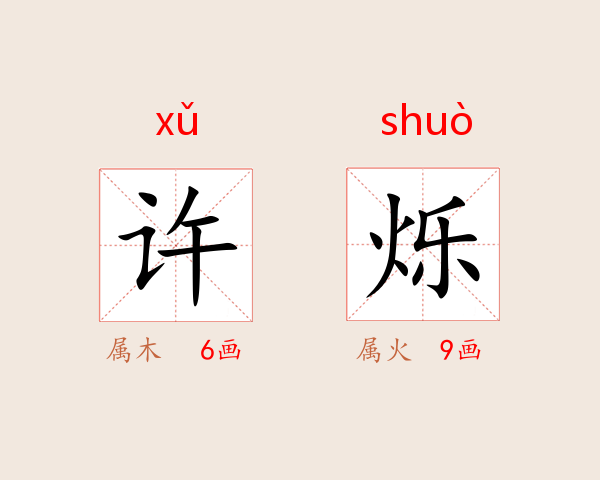 许烁