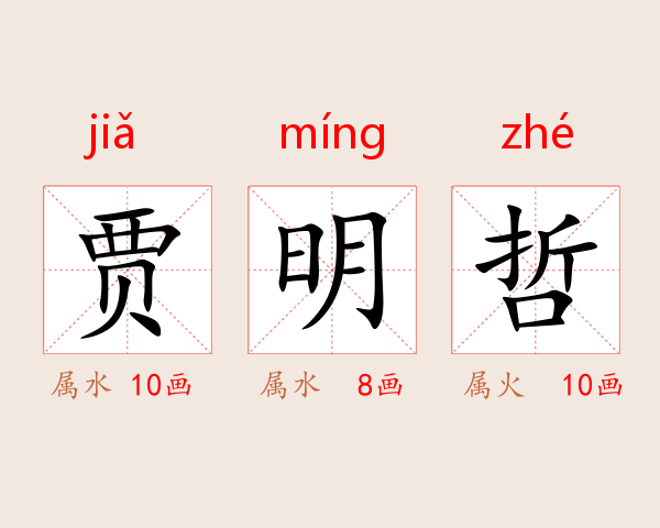 贾明哲