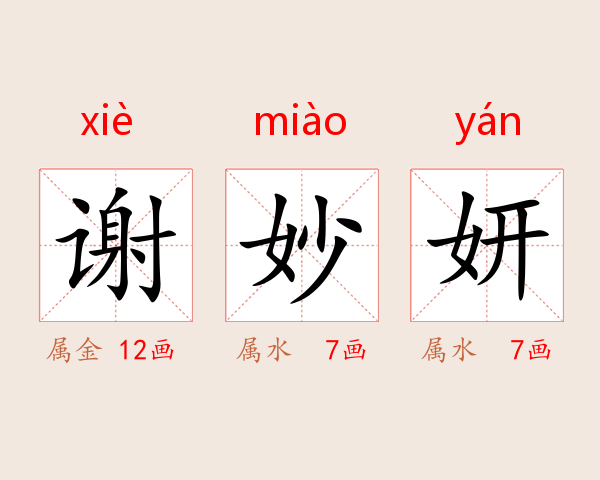 谢妙妍