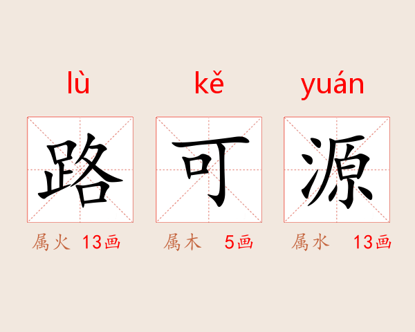 路可源
