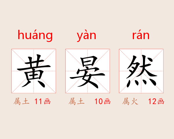 黄晏然