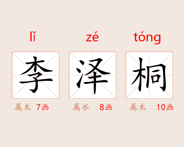 李泽桐
