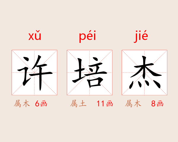许培杰