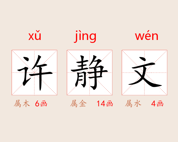 许静文