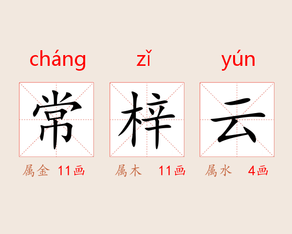 常梓云
