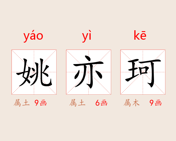 姚亦珂