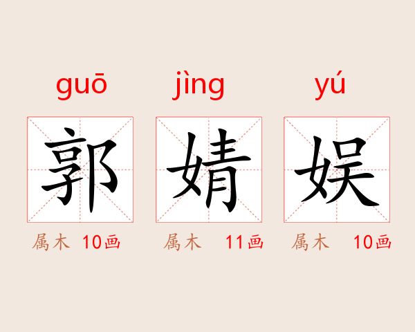 郭婧娱
