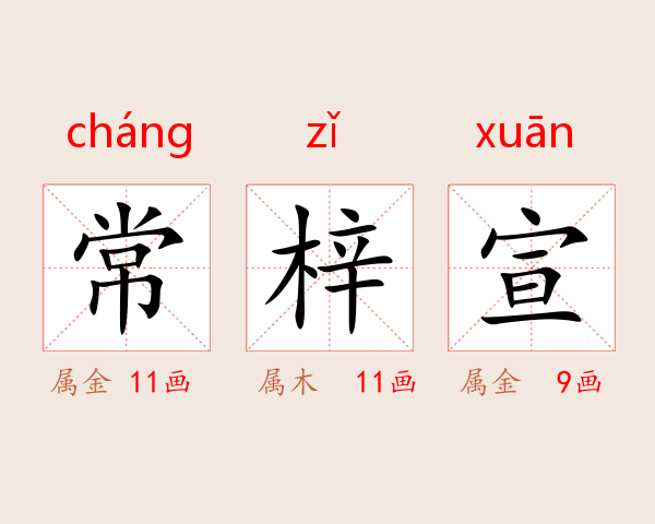 常梓宣