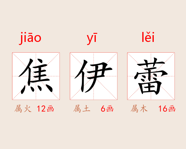 焦伊蕾