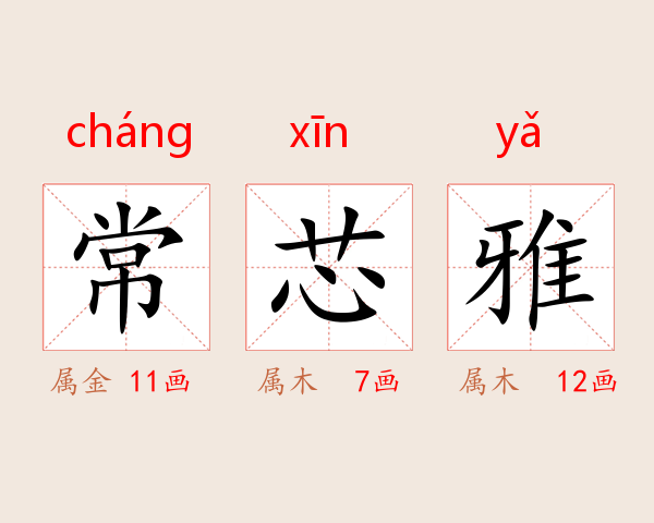 常芯雅