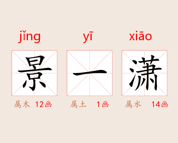 景一潇