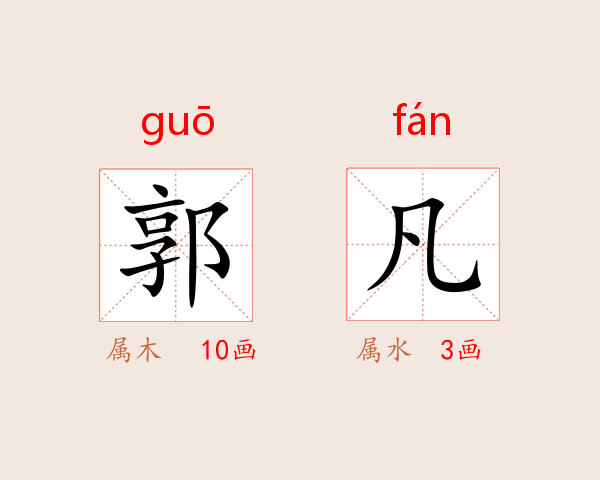 郭凡