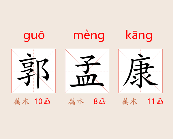 郭孟康