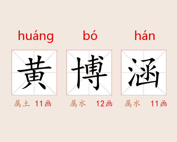 黄博涵