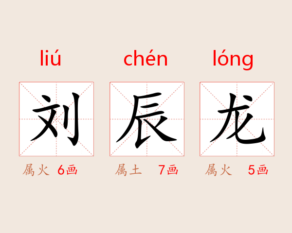 刘辰龙