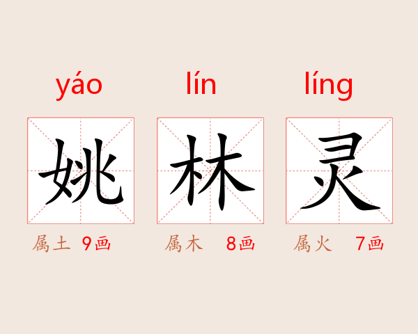 姚林灵