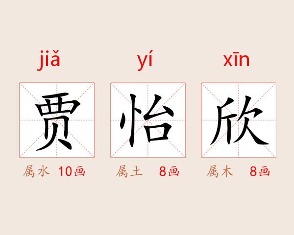 贾怡欣