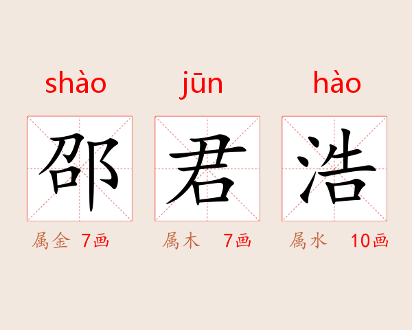 邵君浩