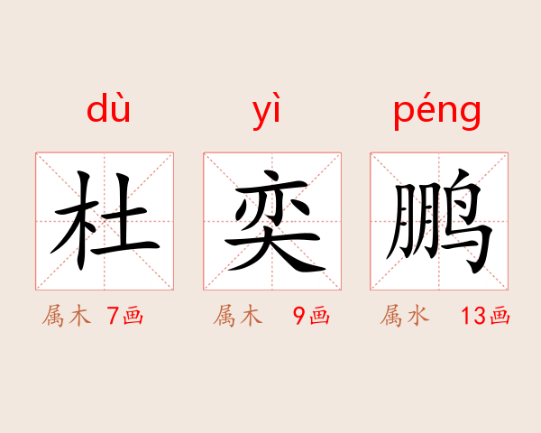 杜奕鹏