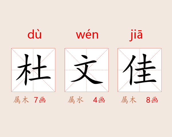 杜文佳