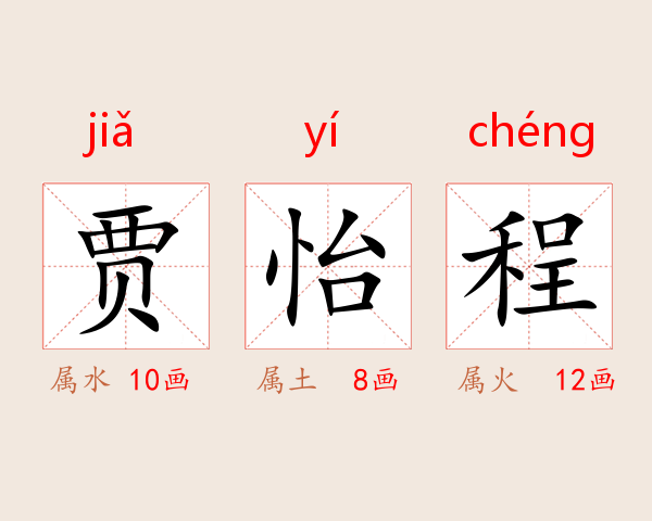 贾怡程