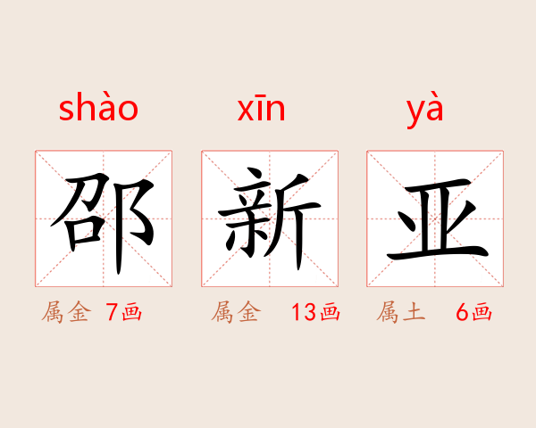 邵新亚