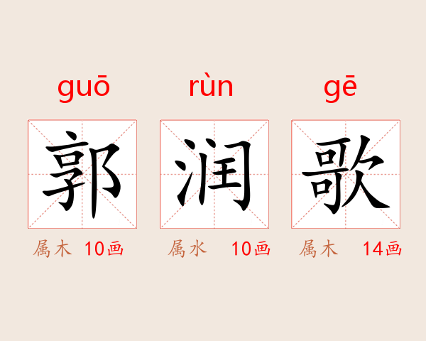 郭润歌