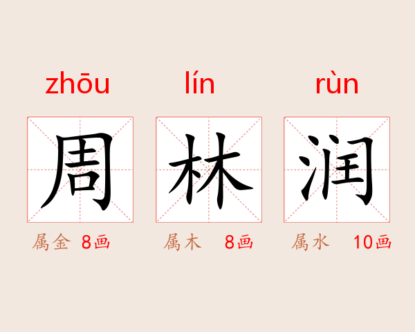 周林润