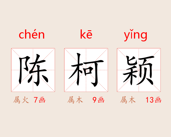 陈柯颖