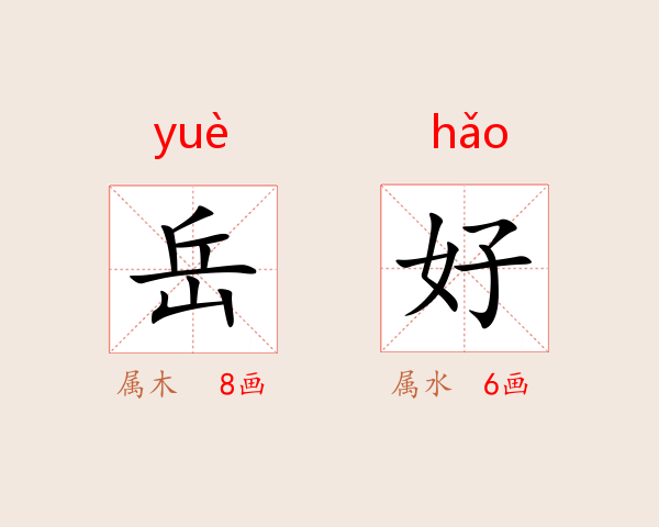 岳好
