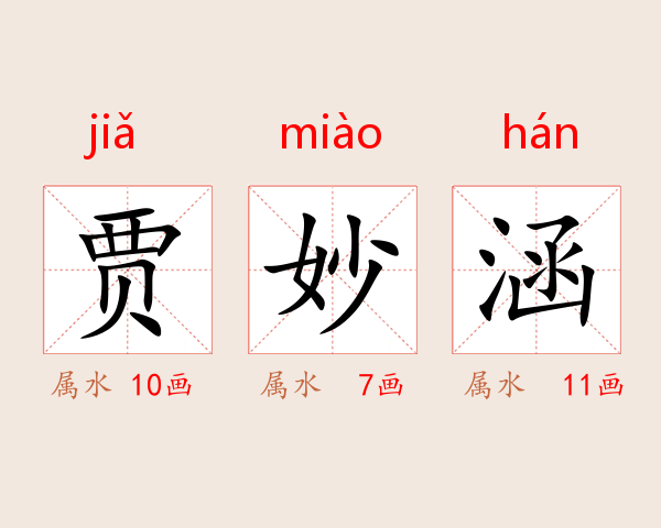 贾妙涵