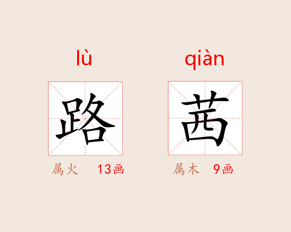 路茜