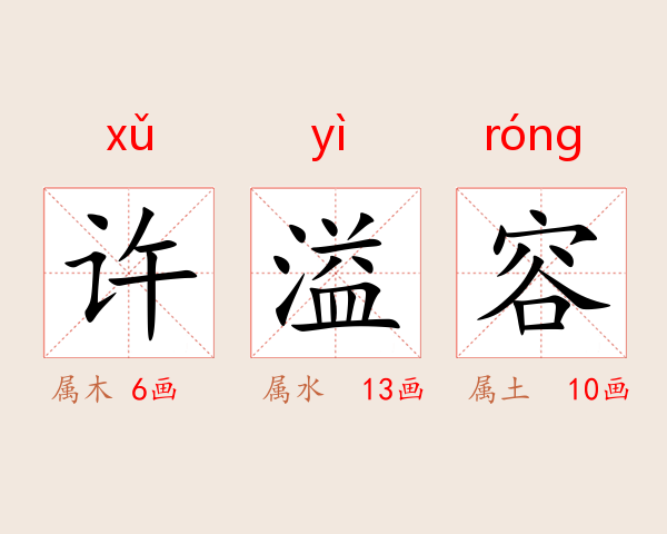 许溢容