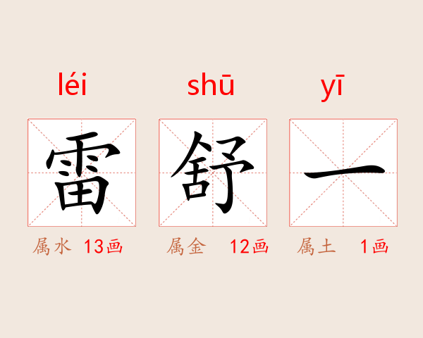 雷舒一