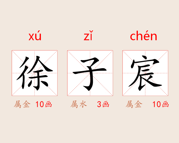 徐子宸