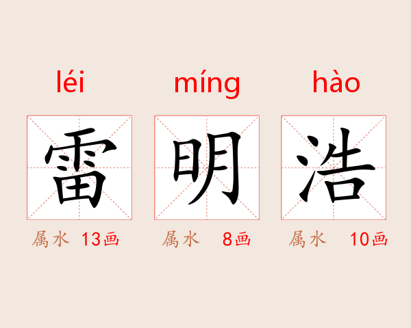 雷明浩