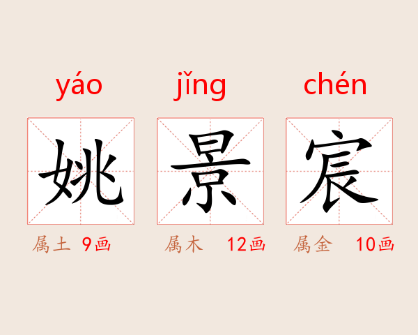 姚景宸