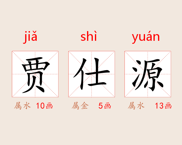 贾仕源
